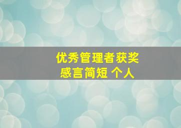 优秀管理者获奖感言简短 个人